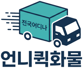 언니퀵화물